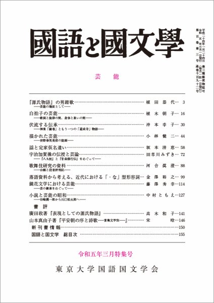 国語と国文学 2023年3月号 (発売日2023年02月10日) 表紙