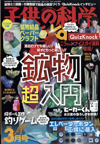 子供の科学 2023年3月号 (発売日2023年02月10日) | 雑誌/電子書籍/定期