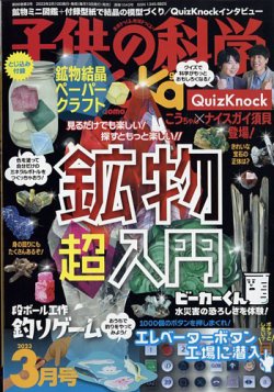 子供の科学 2023年3月号 (発売日2023年02月10日) | 雑誌/電子書籍/定期購読の予約はFujisan