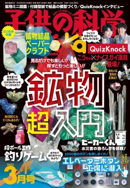 子供の科学 2023年3月号 (発売日2023年02月10日) 表紙