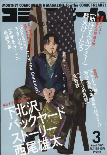 コミックビーム 2023年3月号 (発売日2023年02月10日) 表紙
