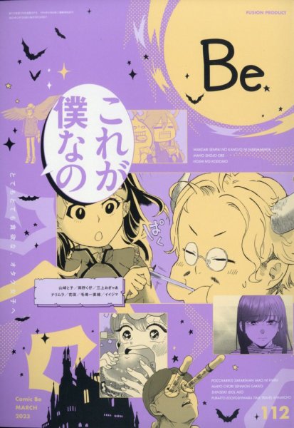 COMIC Be　（コミック　ビー） 2023年3月号 (発売日2023年02月13日) 表紙