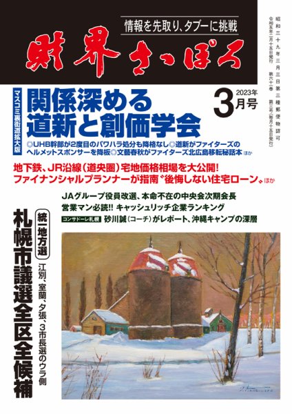 財界さっぽろ 2023年3月号 (発売日2023年02月15日) 表紙