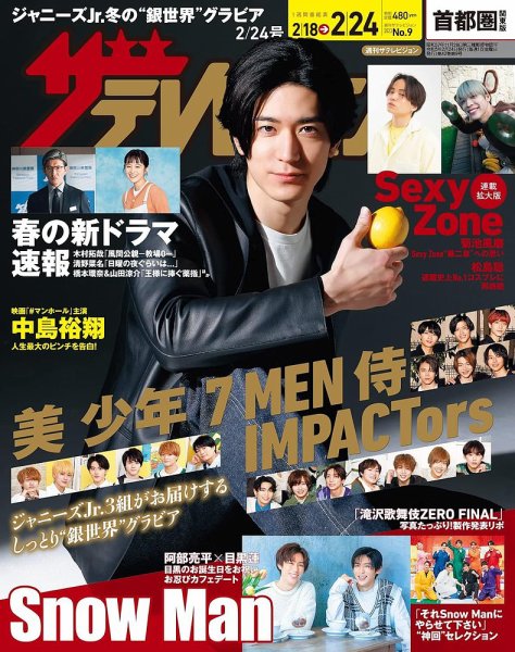 ザテレビジョン首都圏関東版 2023年2/24号 (発売日2023年02月15日) 表紙