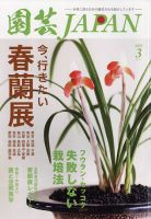 園芸Japan 2023年3月号 表紙