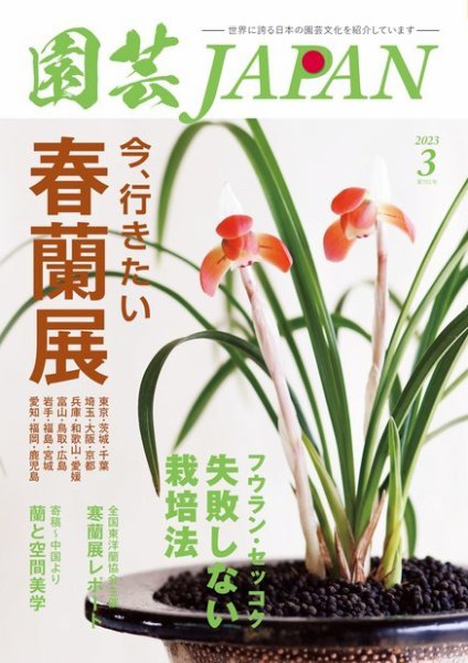 園芸Japan 2023年3月号 (発売日2023年02月10日) | 雑誌/電子書籍/定期