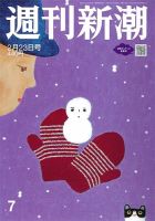 週刊新潮 2023年2/23号 表紙