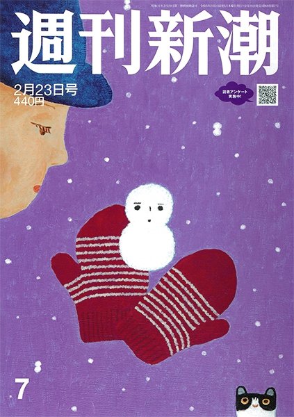 週刊新潮 2023年2/23号 (発売日2023年02月16日) 表紙
