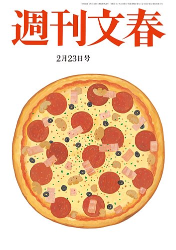 週刊文春 2月23日号 (発売日2023年02月16日) | 雑誌/定期購読の予約は