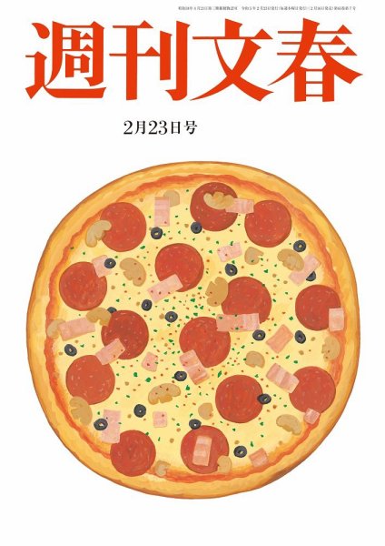 週刊文春 2月23日号 (発売日2023年02月16日) 表紙