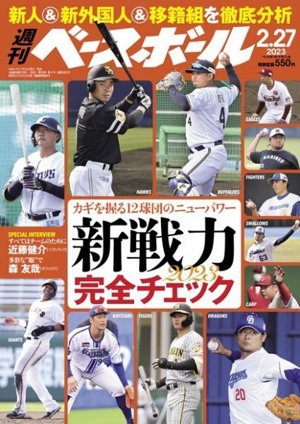週刊ベースボール 2023年2/27号 (発売日2023年02月15日) 表紙