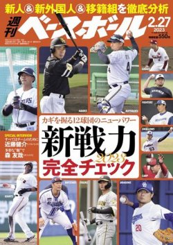 週刊ベースボール 2023年2/27号 (発売日2023年02月15日) | 雑誌/電子