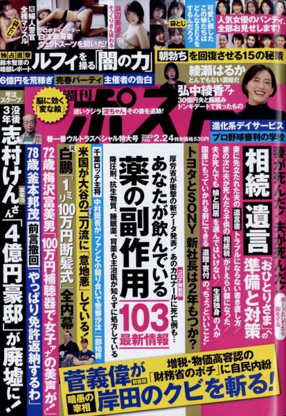 週刊ポスト 2023年2/24号 (発売日2023年02月10日) 表紙