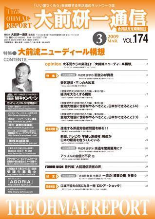 大前研一通信 VOL.174 (発売日2009年03月10日) 表紙