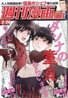 週刊 漫画TIMES (タイムス) 2023年2/24号 表紙
