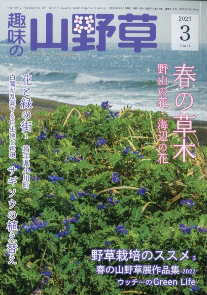 趣味の山野草 2023年3月号 (発売日2023年02月10日) 表紙