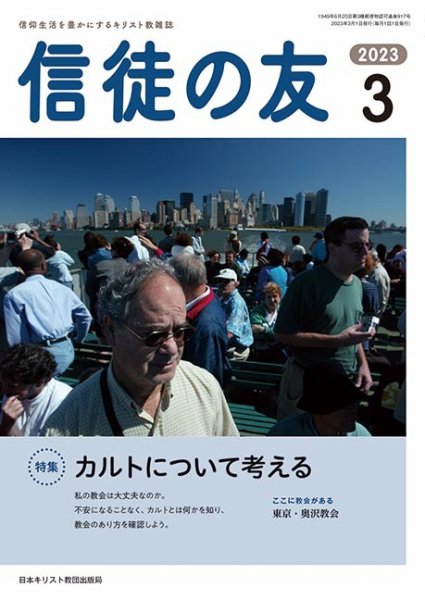 信徒の友 3月号 (発売日2023年02月10日) 表紙