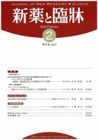 新薬と臨牀 2023/02/10 表紙