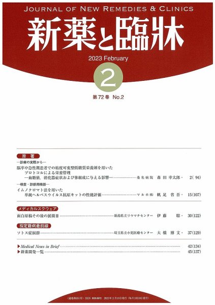 新薬と臨牀 2023/02/10 (発売日2023年02月10日) 表紙