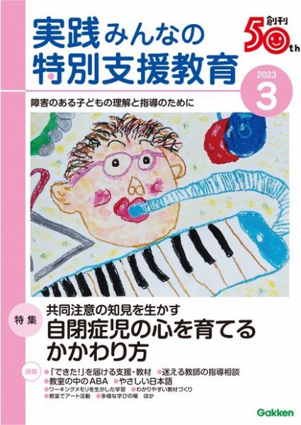 実践みんなの特別支援教育 2023年3月号 (発売日2023年02月16日) 表紙