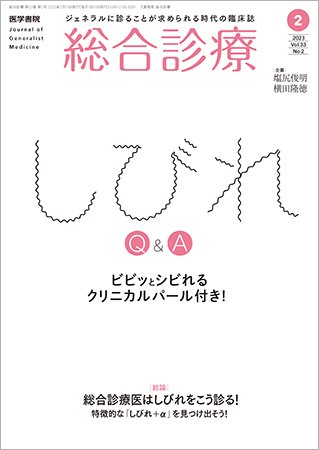 総合診療 Vol.33 No.2 (発売日2023年02月15日) 表紙