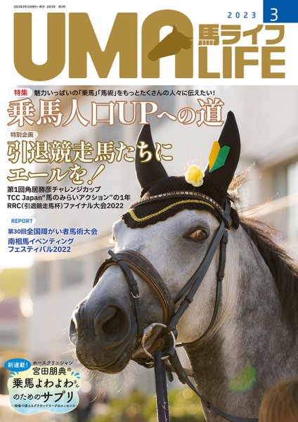 UMA LIFE（ウマライフ） 2023年3月号 (発売日2023年02月15日) 表紙