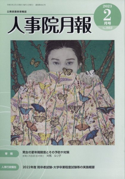 人事院月報 2023年2月号 (発売日2023年02月14日) 表紙