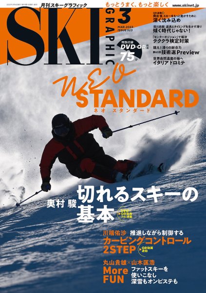 スキーグラフィック 2023年3月号 (発売日2023年02月09日) 表紙