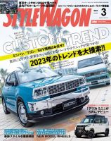 STYLE WAGON (スタイルワゴン) 2023年3月号 (発売日2023年02月16日) 表紙