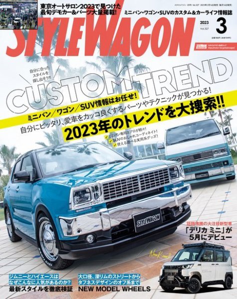 STYLE WAGON (スタイルワゴン) 2023年3月号 (発売日2023年02月16日) 表紙