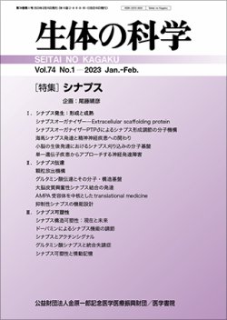 生体の科学 Vol.74 No.1 (発売日2023年02月15日) 表紙