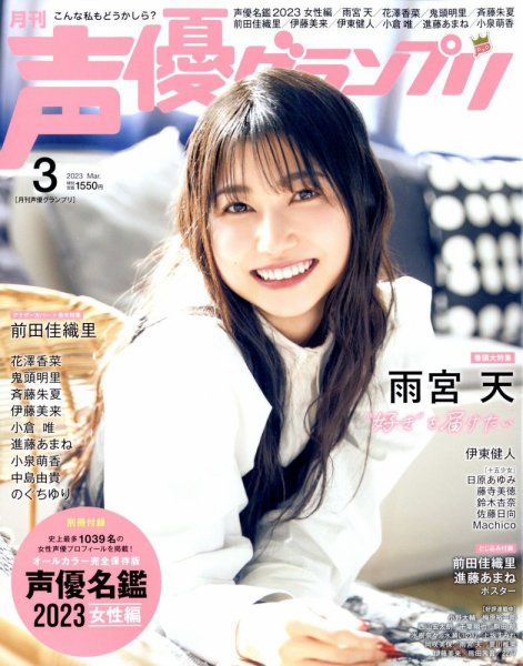 声優グランプリ 2023年3月号 (発売日2023年02月09日) 表紙