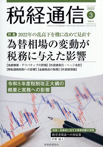 税経通信 2023年3月号 (発売日2023年02月10日) | 雑誌/定期購読の予約