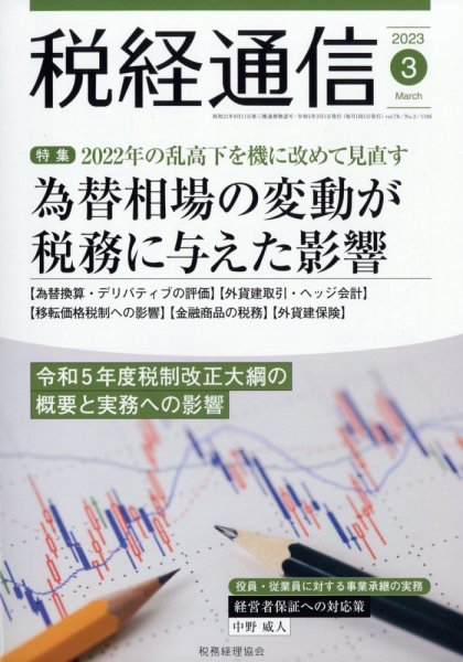 税経通信 2023年3月号 (発売日2023年02月10日) 表紙