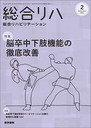 総合リハビリテーション Vol.51 No.2 (発売日2023年02月10日) 表紙