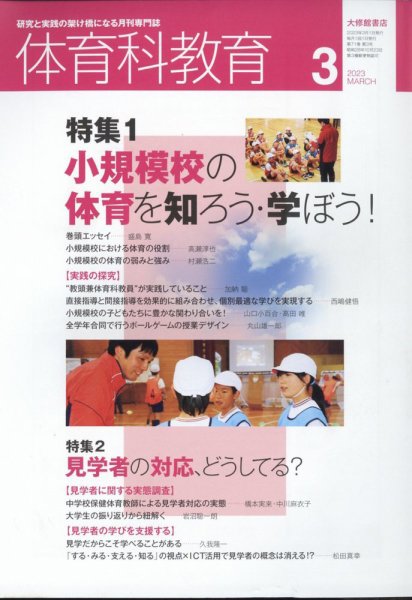 体育科教育 2023年3月号 (発売日2023年02月14日) 表紙