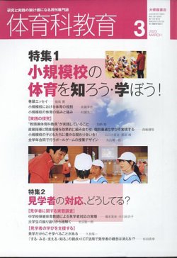 体育科教育 2023年3月号 (発売日2023年02月14日) | 雑誌/定期購読の