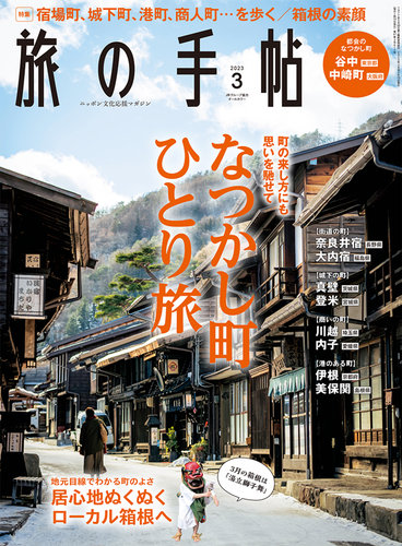 旅の手帖 2023年3月号 (発売日2023年02月10日) | 雑誌/電子書籍/定期
