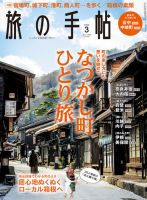 旅の手帖 2023年3月号 表紙