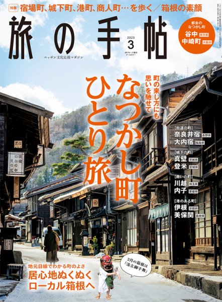 旅の手帖 2023年3月号 (発売日2023年02月10日) 表紙