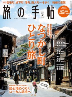 旅の手帖 2023年3月号 (発売日2023年02月10日) 表紙