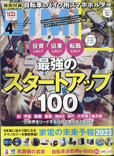 DIME（ダイム） 2023年4月号 (発売日2023年02月16日) | 雑誌