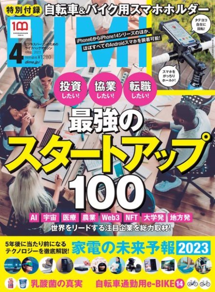 DIME（ダイム） 2023年4月号 (発売日2023年02月16日) 表紙
