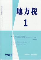 地方税 2023年02月07日発売号 表紙