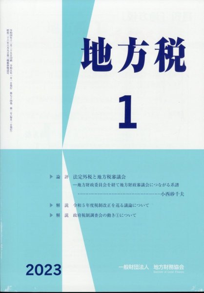 地方税 2023年02月07日発売号 表紙