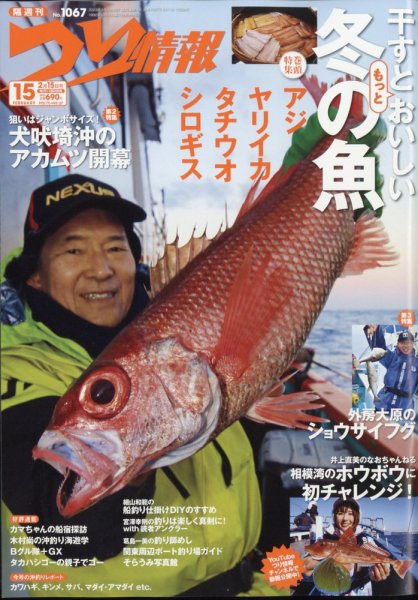 つり情報 2023年2/15号 (発売日2023年02月01日) 表紙
