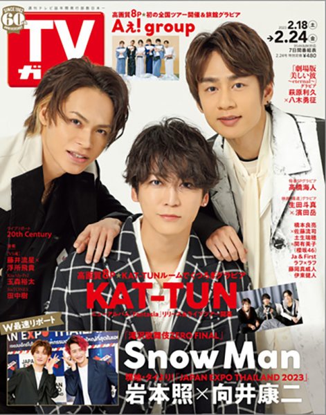 週刊TVガイド岩手・秋田・山形版 2023年2/24号 (発売日2023年02月15日) 表紙