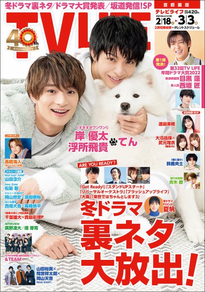 TV LIFE （テレビライフ） 首都圏版 2023年3/3号 (発売日2023年02月15日) 表紙