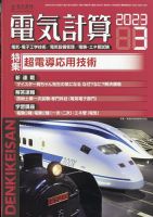 電気計算 2023年3月号 表紙