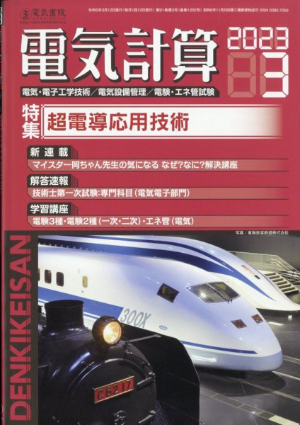 電気計算 2023年3月号 (発売日2023年02月10日) 表紙